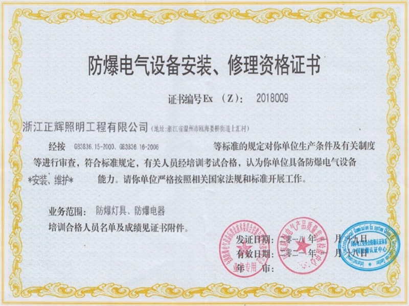 防爆電氣設(shè)備安裝、修理資格證書